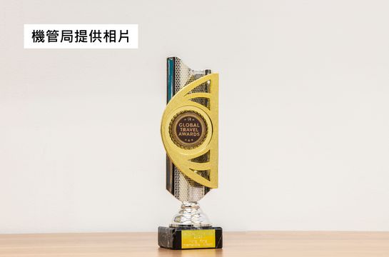 香港國際機場獲多個旅遊界相關奬項 機管局:未來將持續提升旅客體驗 香港國際機場獲多個旅遊界相關奬項 機管局:未來將持續提升旅客體驗