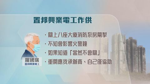 宏福苑火災聽證會｜管理公司電工承認關閉消防泵房閘掣　稱不知會影響火警鐘