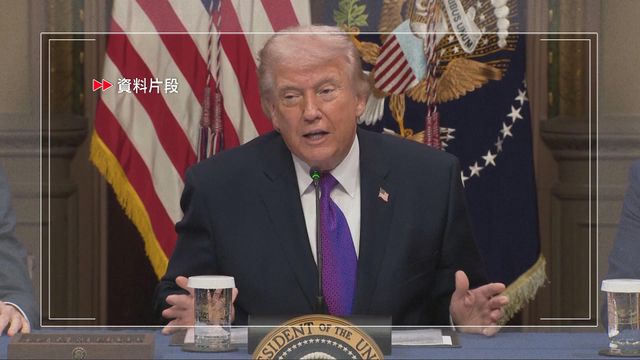 美國最新民調稱特朗普處理經濟表現支持度跌至新低