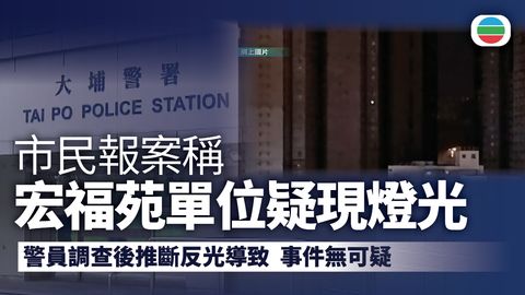 有市民報案稱昨晚宏福苑疑現燈光　據悉為反光　事件無可疑