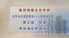 宏福苑火災聽證會｜置邦物業主任指未收過宏泰消防裝置停用通知書