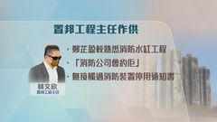 宏福苑火災聽證會｜置邦興業工程主任作供　稱無接觸過消防裝置停用通知書