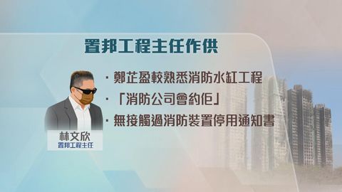 宏福苑火災聽證會｜置邦興業工程主任作供　稱無接觸過消防裝置停用通知書