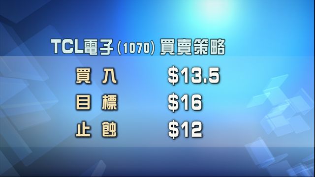 專家股份策略追蹤｜看好TCL電子業績高速增長　留意優必選9880