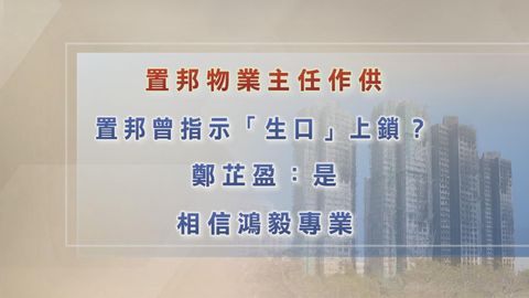 宏福苑火災聽證會｜置邦物業主任相信鴻毅專業　無跟進樓梯窗戶改成「生口」