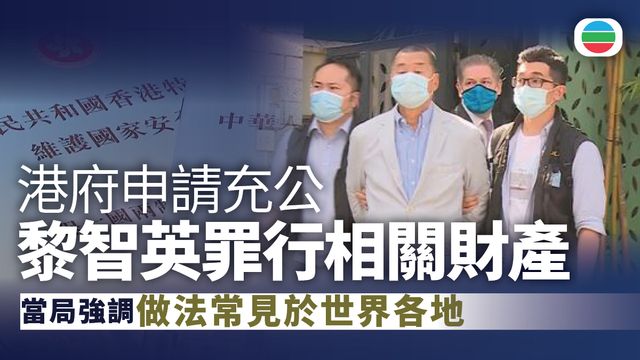 黎智英案｜特區政府根據國安法實施細則等　申請充公黎罪行相關財產