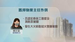 宏福苑火災聽證會｜管理公司物業主任作供　否認消防承辦商曾稱消防泵被關