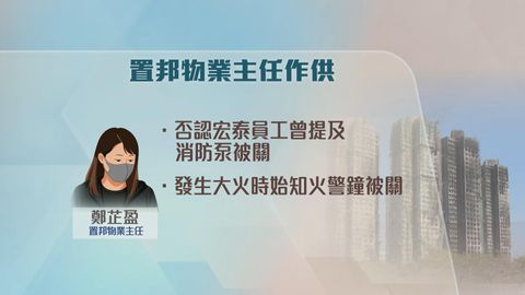 宏福苑火災聽證會｜管理公司物業主任作供　否認消防承辦商曾稱消防泵被關