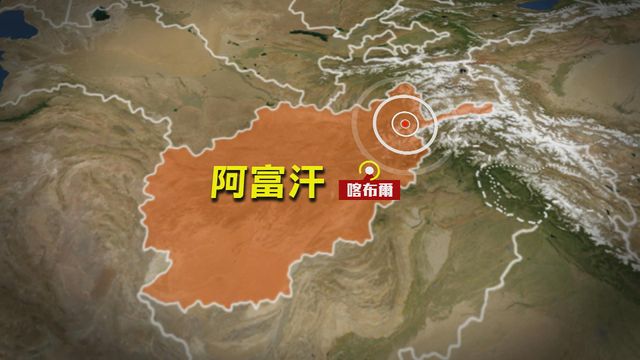 阿富汗東北部5.8級地震　至少8死1傷