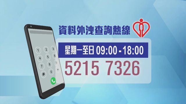 醫管局病人資料外洩｜局方稱不涉網絡攻擊向受影響病人致歉　設熱線供查詢