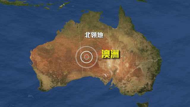 澳洲北領地發生5.3級地震　暫未有損毀傷亡報告　
