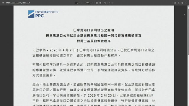 長和旗下巴拿馬港口公司對馬士基啟動仲裁程序