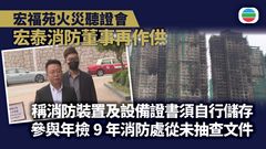 宏福苑火災聽證會｜再度傳召宏泰消防董事及工程師鍾傑文作供
