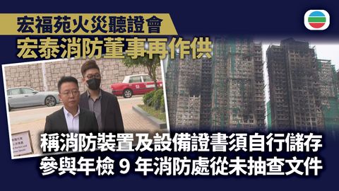 宏福苑火災聽證會｜再度傳召宏泰消防董事及工程師鍾傑文作供
