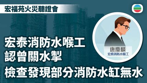宏福苑火災聽證會｜宏泰消防水喉工指檢查發現部分消防水缸無水　內裡擺放工具