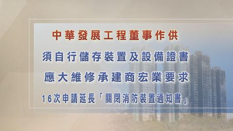 宏福苑火災聽證會｜中華發展工程董事稱16次申請延長「關閉消防裝置通知書」