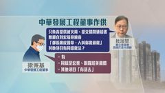 宏福苑火災聽證會｜中華發展董事認無親自檢查　僅按宏業指示申請關消防裝置