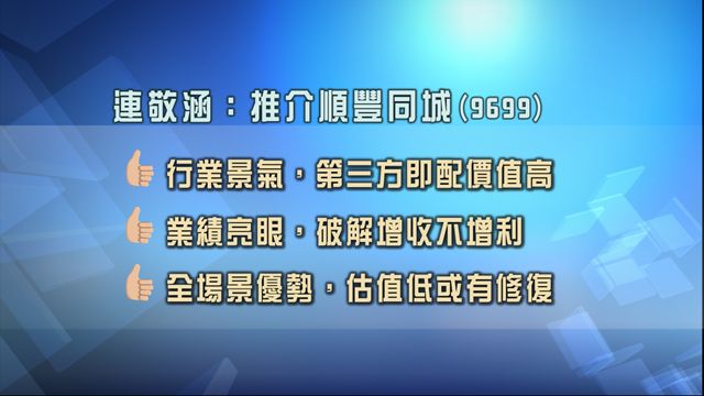 專家股份策略追蹤｜看好順豐同城9699　推介中國宏橋1378