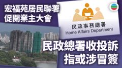 宏福苑五級火｜民政總署指業主聯署或涉冒簽　有參與居民冀徹查