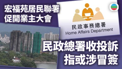 宏福苑五級火｜民政總署指業主聯署或涉冒簽　有參與居民冀徹查