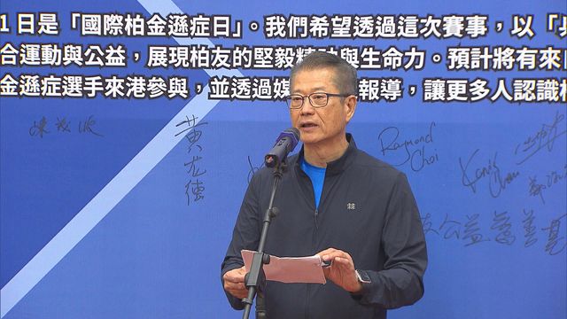 陳茂波︰政府會從多方面支援柏金遜症患者及家屬