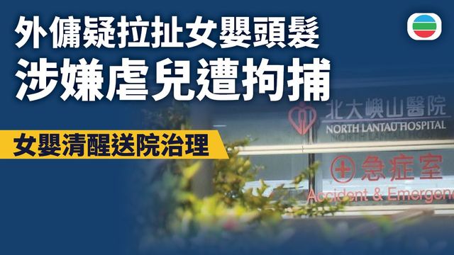 外傭疑拉扯一歲女嬰頭髮　涉嫌虐兒遭拘捕