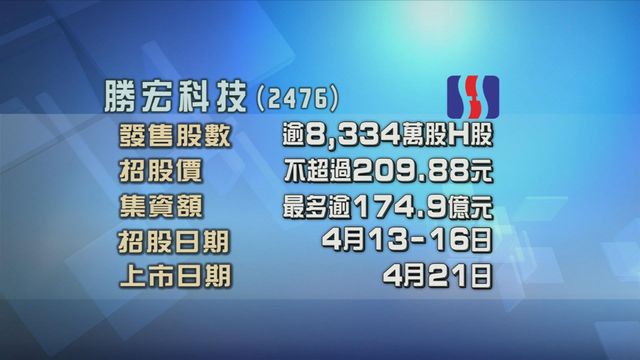 勝宏科技今起招股　入場費約21199元