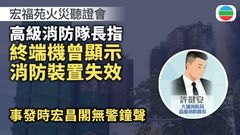 宏福苑火災聽證會｜消防指終端機曾顯示消防裝置失效　事發時宏昌閣無警鐘聲