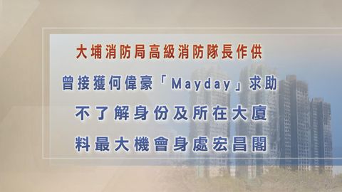 宏福苑火災聽證會｜消防稱曾接獲何偉豪Mayday求助　惟不了解其身份及所在大廈