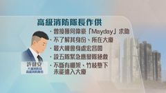 宏福苑火災聽證會｜消防稱到場後知道火警鐘有問題　曾嘗試營救何偉豪惟不成功