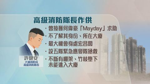宏福苑火災聽證會｜消防稱到場後知道火警鐘有問題　曾嘗試營救何偉豪惟不成功