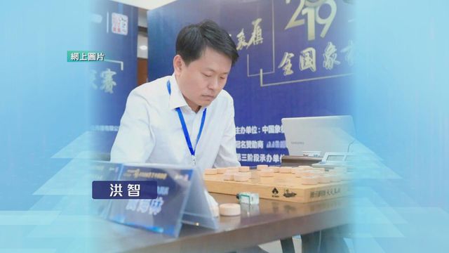 內地三名象棋運動員因打假賽被中國象棋協會終身禁賽