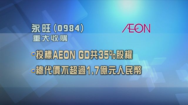 永旺投標收購天河城百貨所持全部三成半AEON GD股權