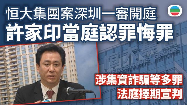 恒大集團案深圳一審開庭許家印當庭認罪悔罪 案件擇期宣判 恒大集團案深圳一審開庭許家印當庭認罪悔罪 案件擇期宣判