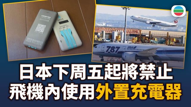 日本下周五起將禁止飛機內使用外置充電器　