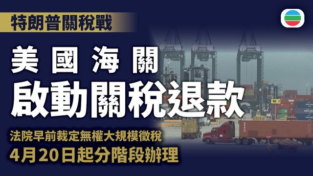 美國海關本月20日啟動關稅退款程序