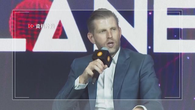 特朗普次子埃里克據報下月陪同父親訪華　有傳媒質疑有潛在利益衝突