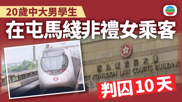 中大男學生港鐵屯馬綫非禮女乘客　判囚10日