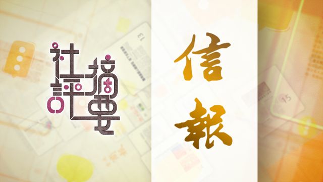 信報社論｜探討自設預測市場　打擊外圍非法賭博｜全文