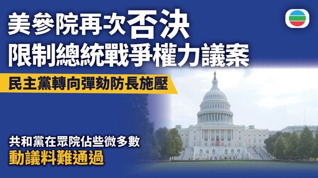 美參院再否決限制總統戰爭權力議案 另有民主黨眾議員發起彈劾防長 美參院再否決限制總統戰爭權力議案 另有民主黨眾議員發起彈劾防長