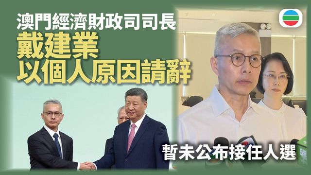 澳門經濟財政司司長請辭獲國務院接納　有議員指仍有不少問題待解決