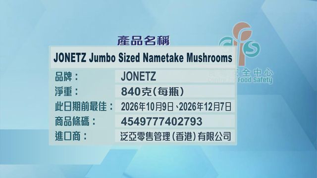 一款瓶裝金針菇或含玻璃碎片　食安中心籲不要食用