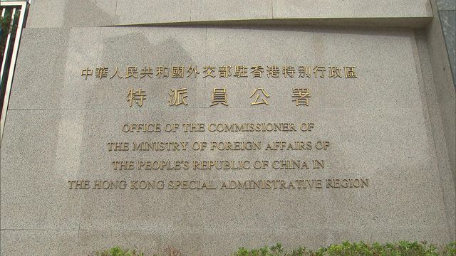 外交部駐港公署及特區政府強烈譴責及反對美國涉港報告　批評污衊抹黑