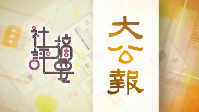 大公報社論｜上下同欲者勝　鞏固良好發展態勢｜全文