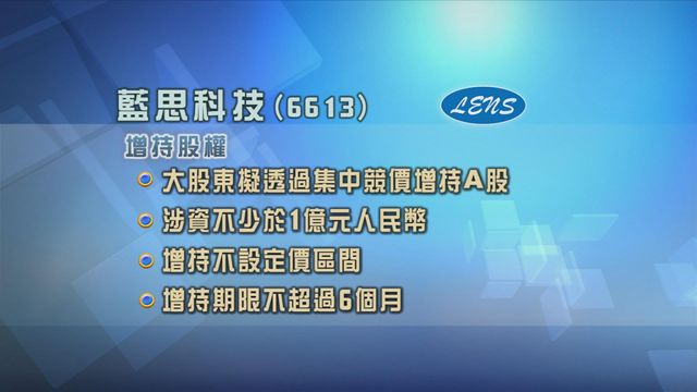藍思科技大股東兼董事長周群飛擬增持公司A股