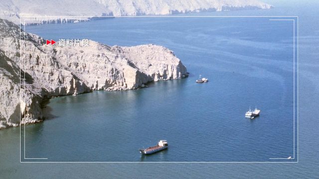 美以襲伊朗｜據悉伊朗於霍爾木茲海峽擊中貨櫃船　部分貨櫃受損