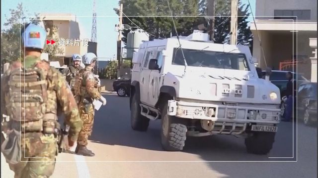 聯合國駐黎巴嫩維和人員接連遇襲亡　古特雷斯：或構成戰爭罪