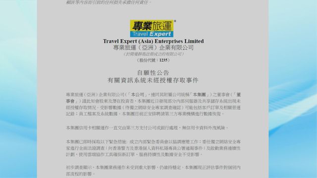 專業旅運指有內部資料出現未經授權存取情況　無信用卡資料外洩