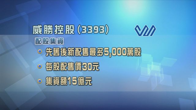 威勝控股以先舊後新形式配股集資15億元