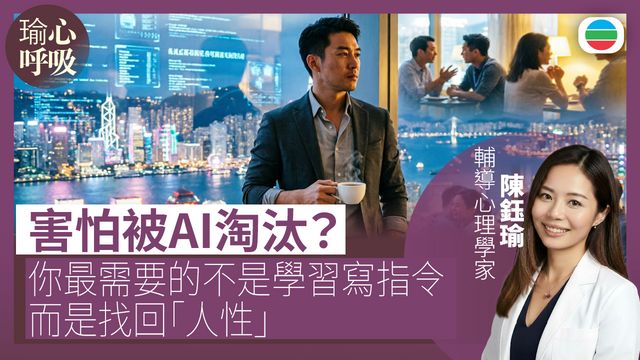 害怕被AI淘汰？你最需要的不是學習寫指令　而是找回「人性」｜瑜心呼吸